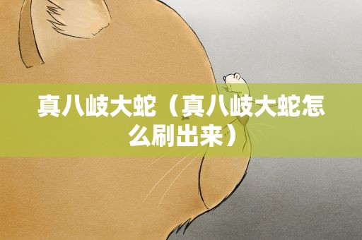 真八岐大蛇（真八岐大蛇怎么刷出来）