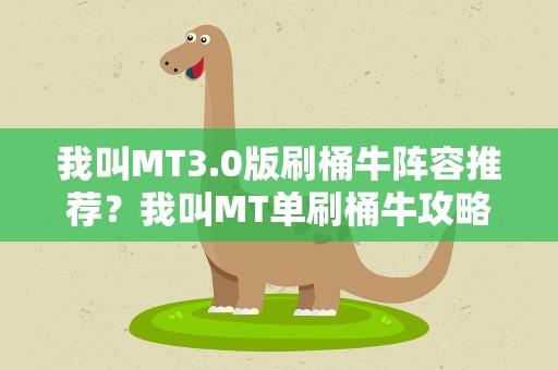 我叫MT3.0版刷桶牛阵容推荐？我叫MT单刷桶牛攻略