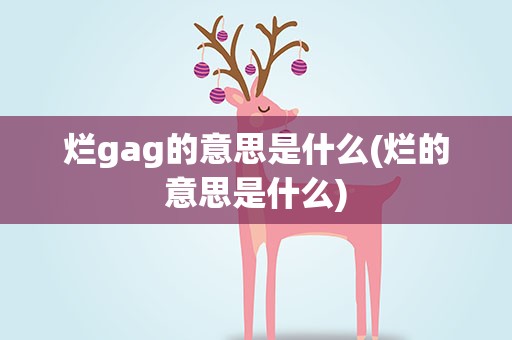 烂gag的意思是什么(烂的意思是什么)