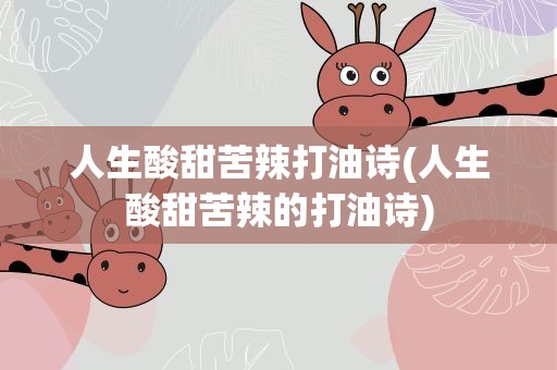 人生酸甜苦辣打油诗(人生酸甜苦辣的打油诗)