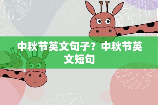 中秋节英文句子？中秋节英文短句