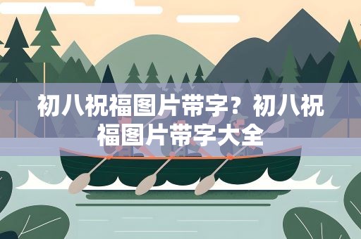 初八祝福图片带字？初八祝福图片带字大全