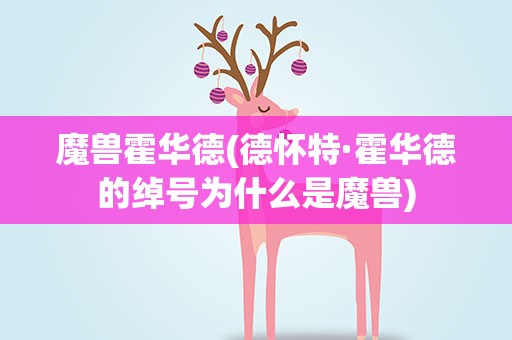 魔兽霍华德(德怀特·霍华德的绰号为什么是魔兽)