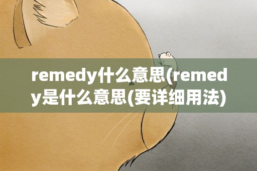 remedy什么意思(remedy是什么意思(要详细用法))