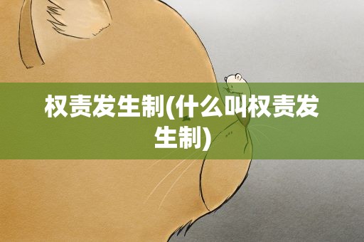 权责发生制(什么叫权责发生制)