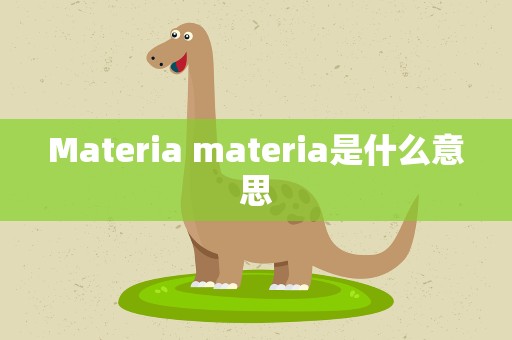 Materia materia是什么意思