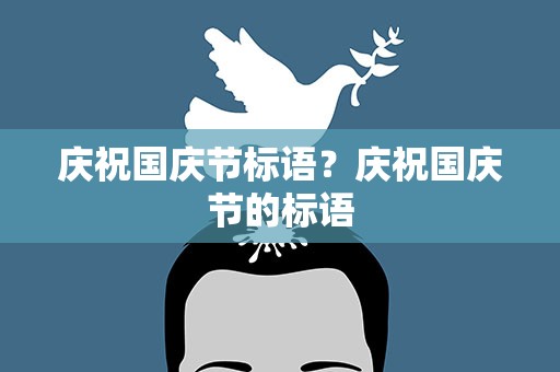 庆祝国庆节标语？庆祝国庆节的标语