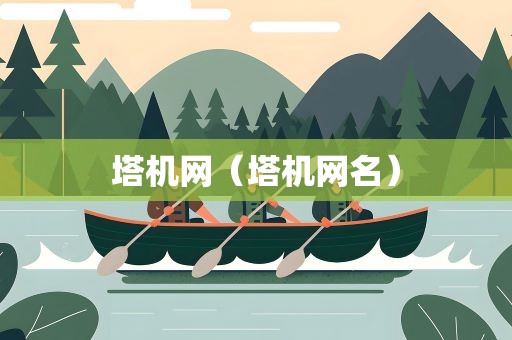 塔机网（塔机网名）