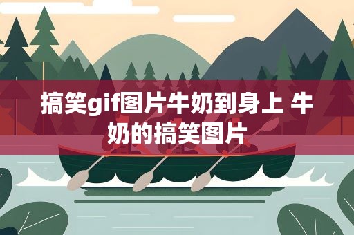 搞笑gif图片牛奶到身上 牛奶的搞笑图片
