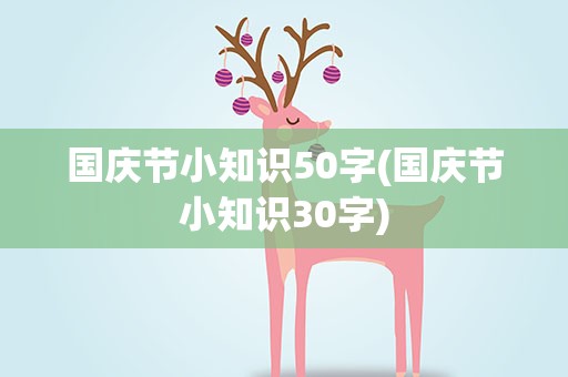 国庆节小知识50字(国庆节小知识30字)