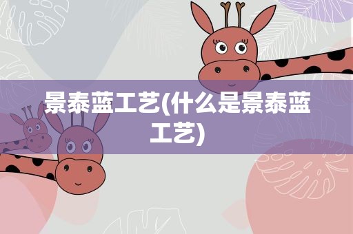 景泰蓝工艺(什么是景泰蓝工艺)
