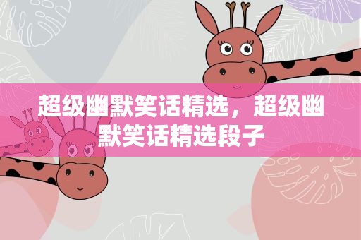 超级幽默笑话精选，超级幽默笑话精选段子