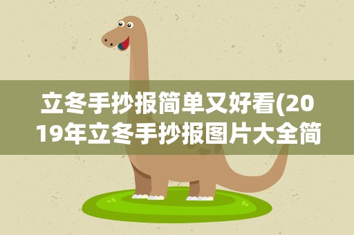 立冬手抄报简单又好看(2019年立冬手抄报图片大全简单又好看的模板)