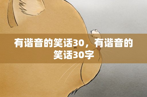 有谐音的笑话30，有谐音的笑话30字