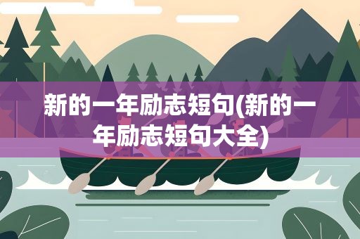 新的一年励志短句(新的一年励志短句大全)