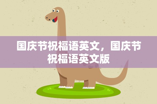 国庆节祝福语英文，国庆节祝福语英文版