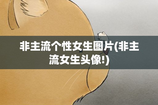 非主流个性女生图片(非主流女生头像!)