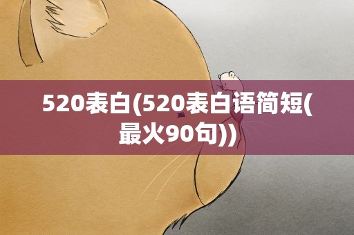 520表白(520表白语简短(最火90句))