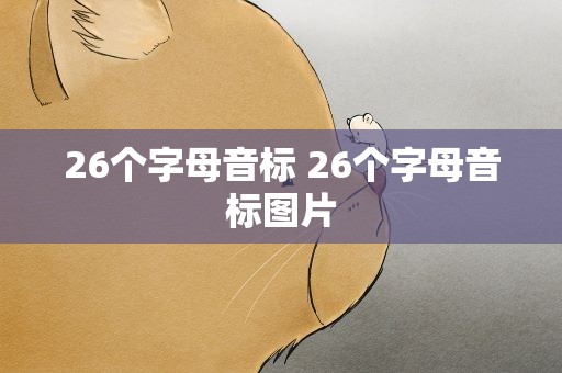 26个字母音标 26个字母音标图片