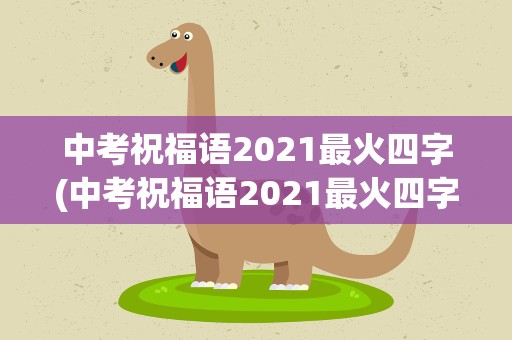 中考祝福语2021最火四字(中考祝福语2021最火四字词语)