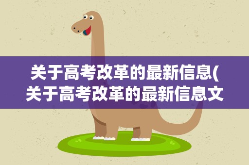 关于高考改革的最新信息(关于高考改革的最新信息文件)