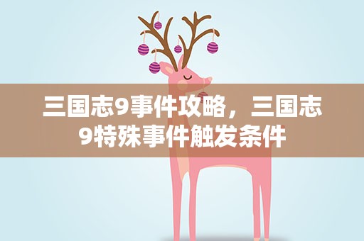 三国志9事件攻略，三国志9特殊事件触发条件
