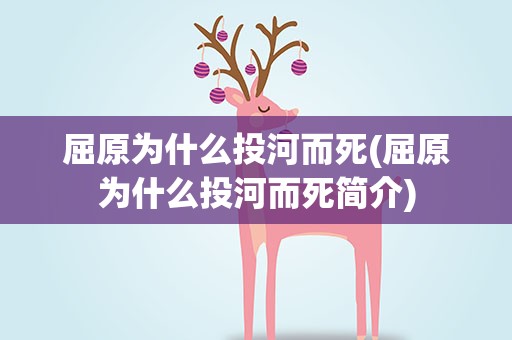 屈原为什么投河而死(屈原为什么投河而死简介)