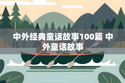 中外经典童话故事100篇 中外童话故事