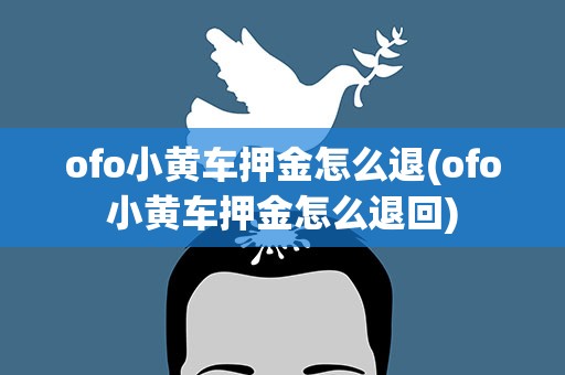 ofo小黄车押金怎么退(ofo小黄车押金怎么退回)