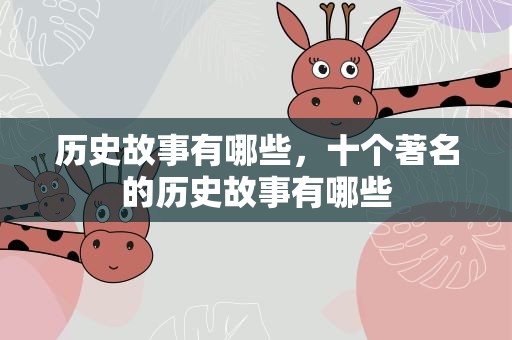 历史故事有哪些，十个著名的历史故事有哪些