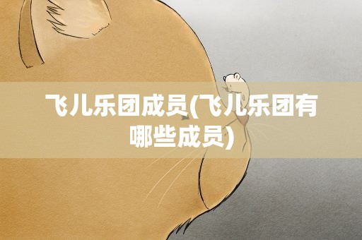 飞儿乐团成员(飞儿乐团有哪些成员)