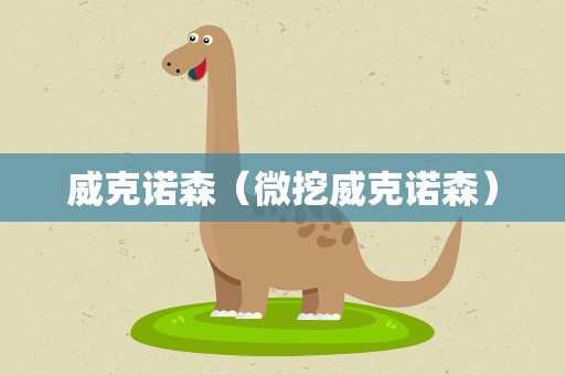 威克诺森（微挖威克诺森）