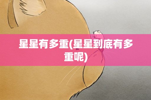 星星有多重(星星到底有多重呢)