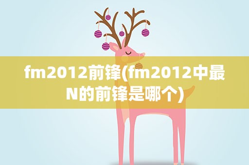 fm2012前锋(fm2012中最N的前锋是哪个)