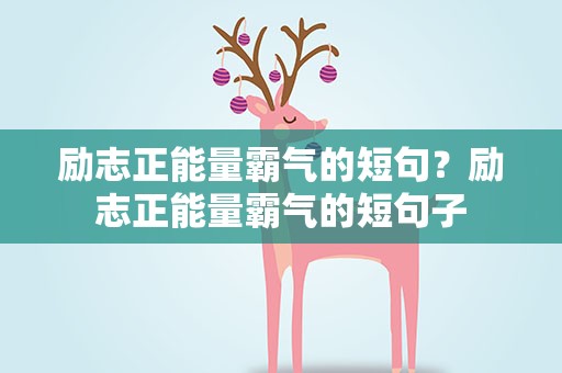 励志正能量霸气的短句？励志正能量霸气的短句子