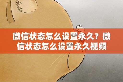 微信状态怎么设置永久？微信状态怎么设置永久视频