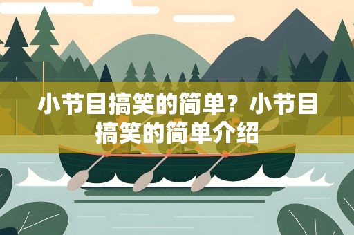 小节目搞笑的简单？小节目搞笑的简单介绍