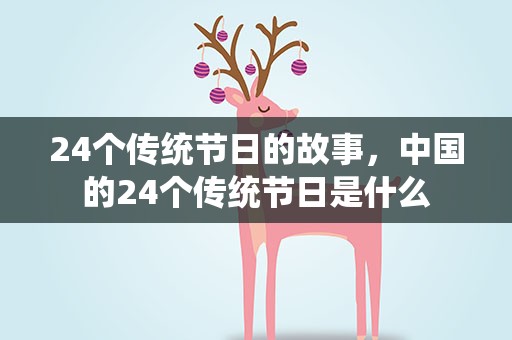 24个传统节日的故事，中国的24个传统节日是什么