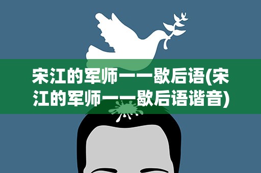 宋江的军师一一歇后语(宋江的军师一一歇后语谐音)