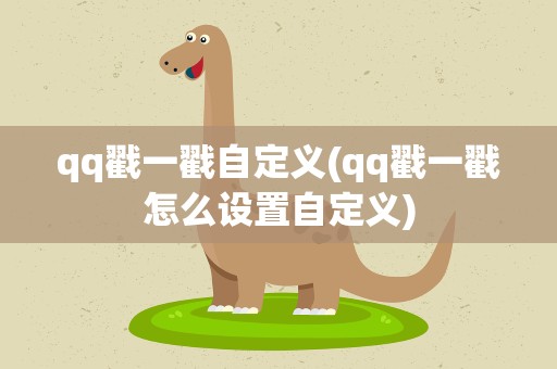 qq戳一戳自定义(qq戳一戳怎么设置自定义)