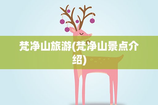 梵净山旅游(梵净山景点介绍)