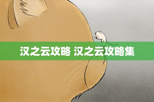汉之云攻略 汉之云攻略集