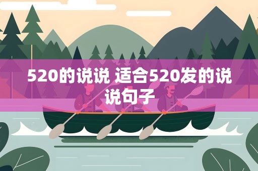 520的说说 适合520发的说说句子