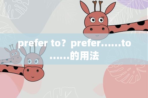 prefer to？prefer……to……的用法