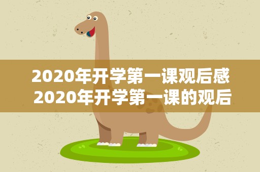 2020年开学第一课观后感 2020年开学第一课的观后感