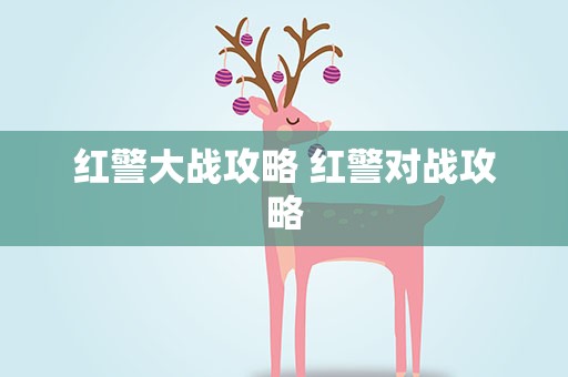 红警大战攻略 红警对战攻略