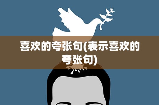 喜欢的夸张句(表示喜欢的夸张句)