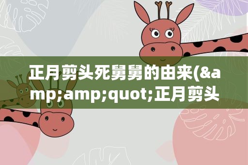 正月剪头死舅舅的由来(&amp;quot;正月剪头死舅舅&amp;quot;这句话的来源)