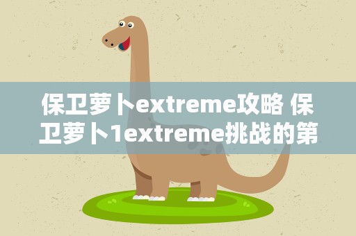 保卫萝卜extreme攻略 保卫萝卜1extreme挑战的第40关怎么过