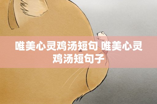 唯美心灵鸡汤短句 唯美心灵鸡汤短句子